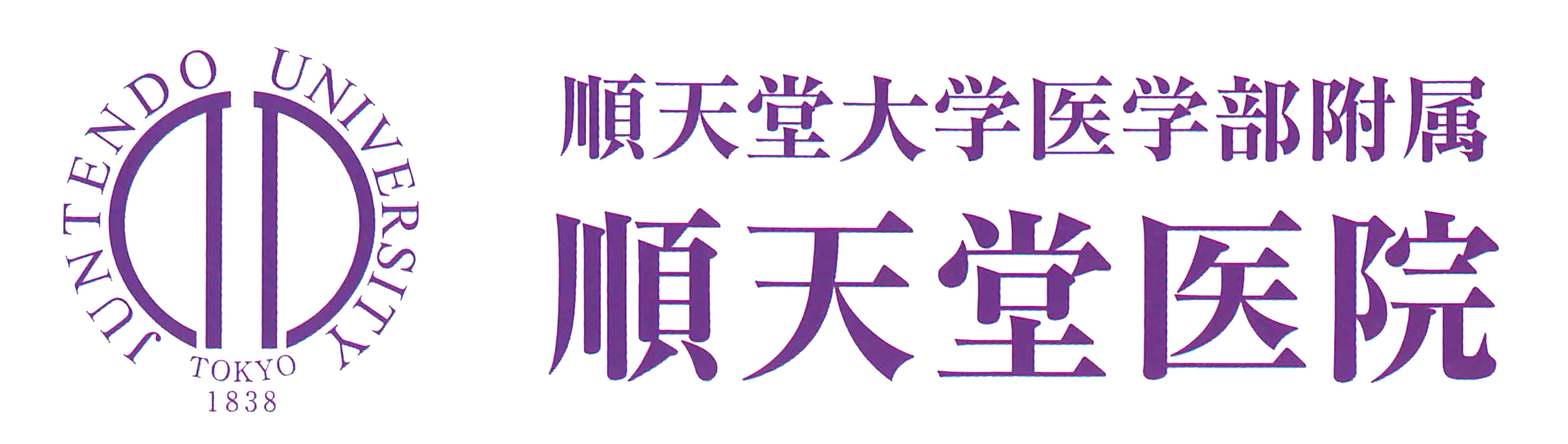 順天堂医院(文京区)