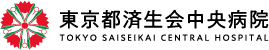 東京都済生会中央病院(港区)
